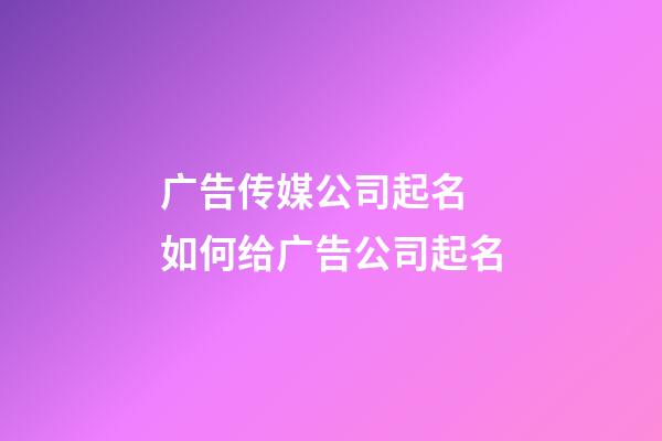 广告传媒公司起名 如何给广告公司起名-第1张-公司起名-玄机派